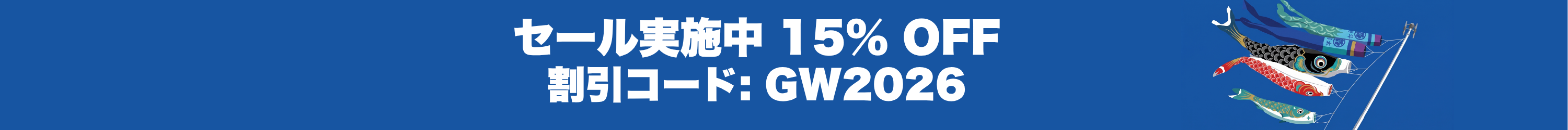 青空を泳ぐ鯉のぼりのイラスト。中央に「SALE! 15% OFF プロモコード GW2026」の文字。